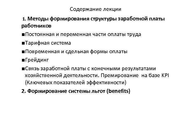 Содержание лекции 1. Методы формирования структуры заработной платы работников ■Постоянная и переменная части оплаты