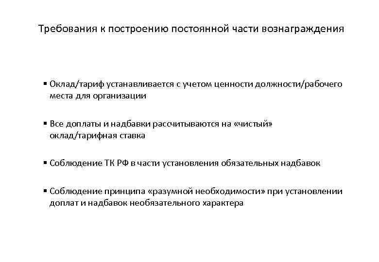 Требования к построению постоянной части вознаграждения § Оклад/тариф устанавливается с учетом ценности должности/рабочего места