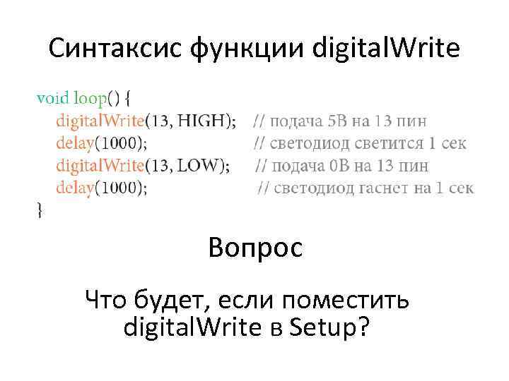 Синтаксис функции digital. Write Вопрос Что будет, если поместить digital. Write в Setup? 