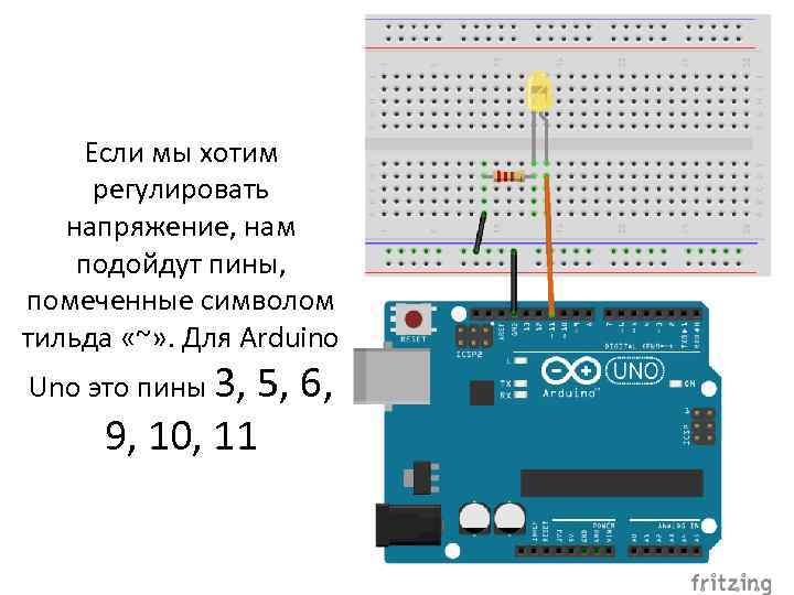 Если мы хотим регулировать напряжение, нам подойдут пины, помеченные символом тильда «~» . Для