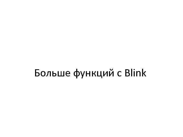 Больше функций с Blink 