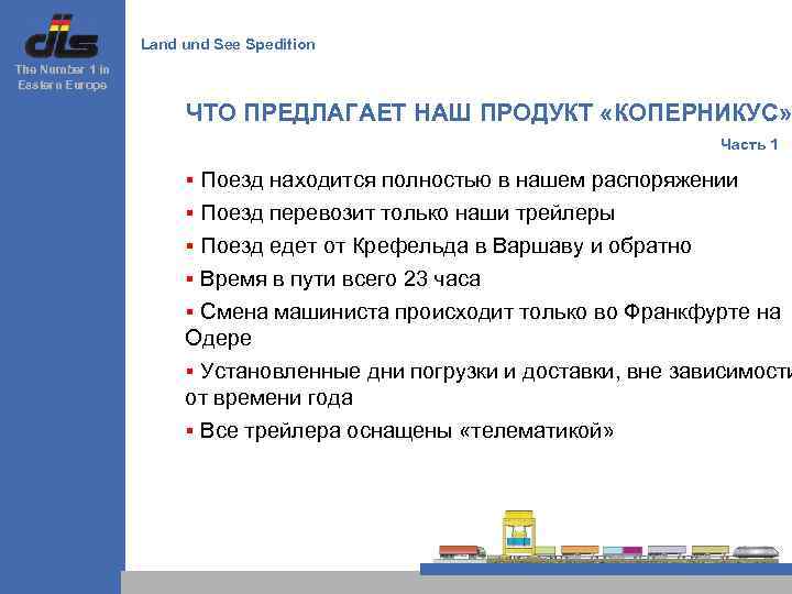 Land und See Spedition The Number 1 in Eastern Europe ЧТО ПРЕДЛАГАЕТ НАШ ПРОДУКТ