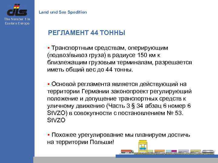 Land und See Spedition The Number 1 in Eastern Europe РЕГЛАМЕНТ 44 ТОННЫ §