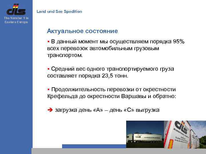 Land und See Spedition The Number 1 in Eastern Europe Актуальное состояние § В