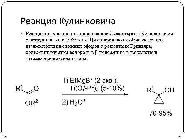 Реакция Кулинковича Реакция получения циклопропанолов была открыта Кулинковичем с сотрудниками в 1989 году. Циклопропанолы