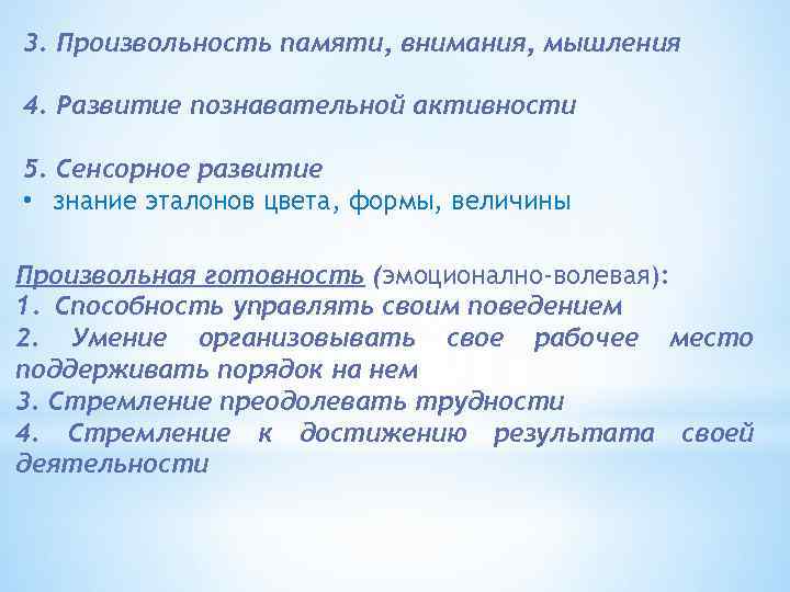 3. Произвольность памяти, внимания, мышления 4. Развитие познавательной активности 5. Сенсорное развитие • знание