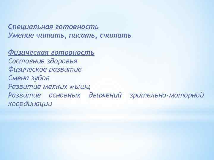 Cпециальная готовность Умение читать, писать, считать Физическая готовность Состояние здоровья Физическое развитие Смена зубов