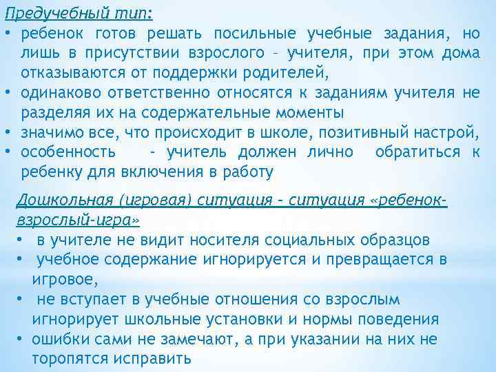 Предучебный тип: • ребенок готов решать посильные учебные задания, но лишь в присутствии взрослого