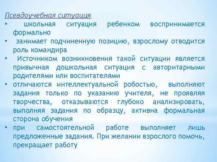 Псевдоучебная ситуация • школьная ситуация ребенком воспринимается формально • занимает подчиненную позицию, взрослому отводится