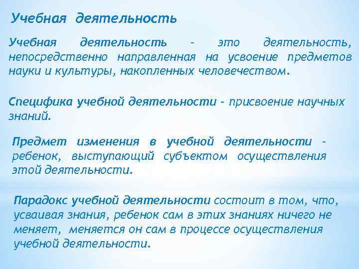 Учебная деятельность – это деятельность, непосредственно направленная на усвоение предметов науки и культуры, накопленных