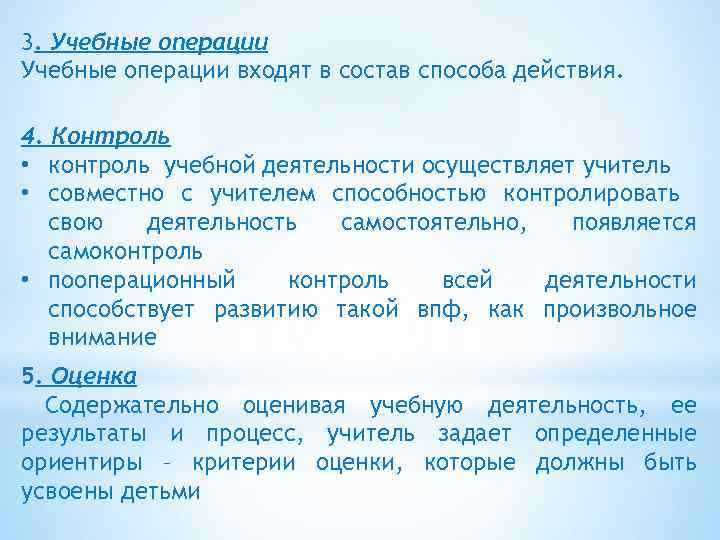 3. Учебные операции входят в состав способа действия. 4. Контроль • контроль учебной деятельности