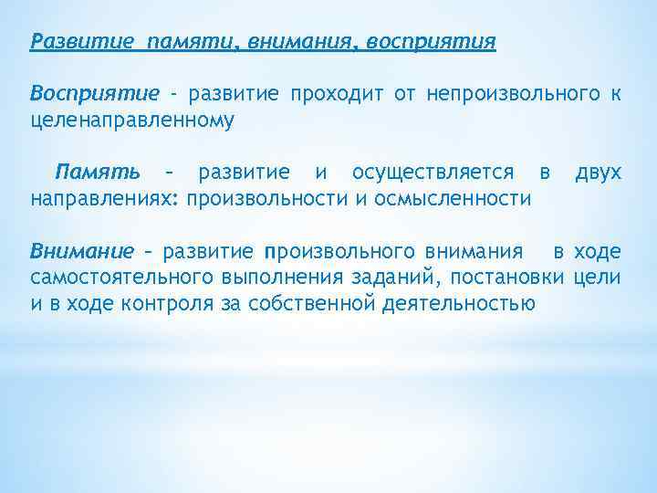 Развитие памяти, внимания, восприятия Восприятие - развитие проходит от непроизвольного к целенаправленному Память –