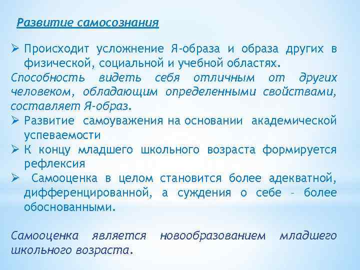 Развитие самосознания Ø Происходит усложнение Я-образа и образа других в физической, социальной и учебной