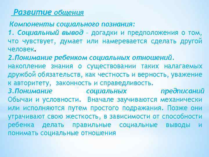 Развитие общения Компоненты социального познания: 1. Социальный вывод – догадки и предположения о том,