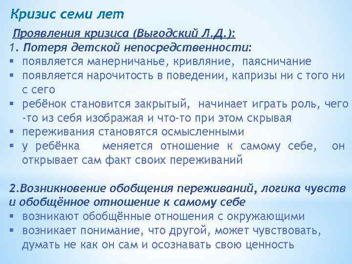 Кризис семи лет Проявления кризиса (Выгодский Л. Д. ): 1. Потеря детской непосредственности: §