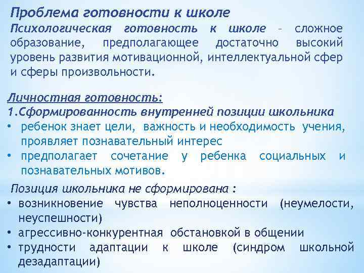 Проблема готовности к школе Психологическая готовность к школе – сложное образование, предполагающее достаточно высокий