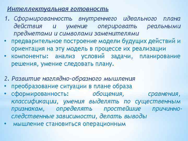 Интеллектуальная готовность 1. Сформированность внутреннего идеального плана действия и умение оперировать реальными предметами и