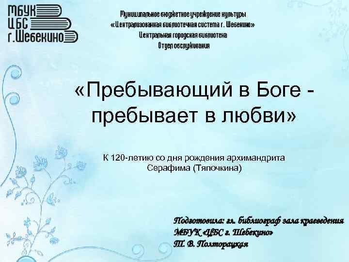  «Пребывающий в Боге пребывает в любви» К 120 -летию со дня рождения архимандрита