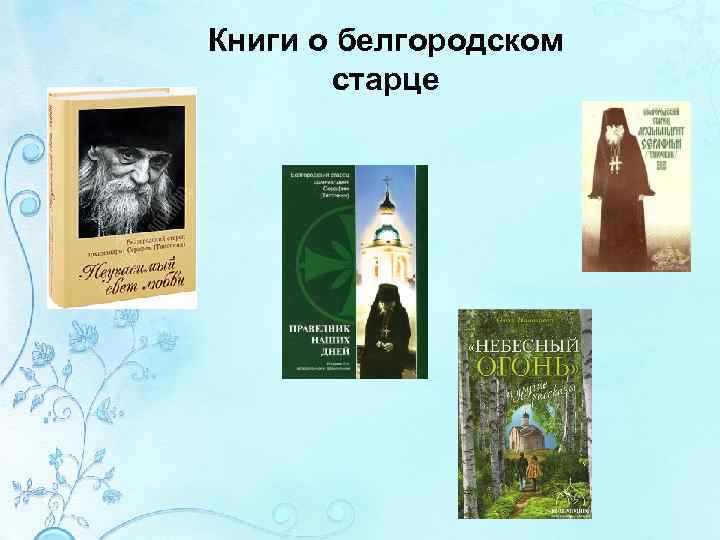 Книги о белгородском старце 