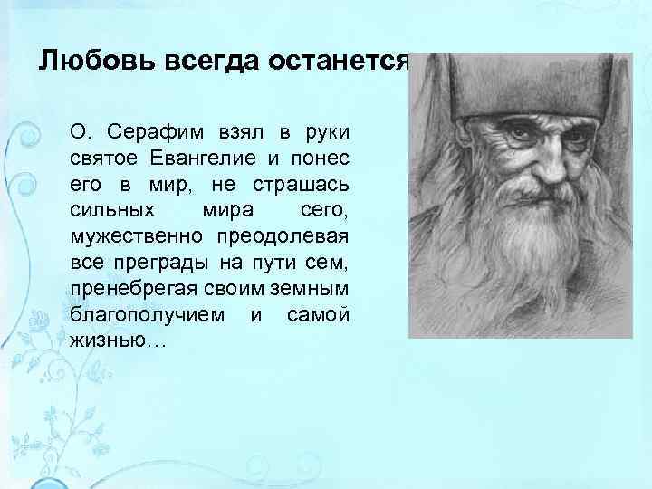 Любовь всегда останется О. Серафим взял в руки святое Евангелие и понес его в