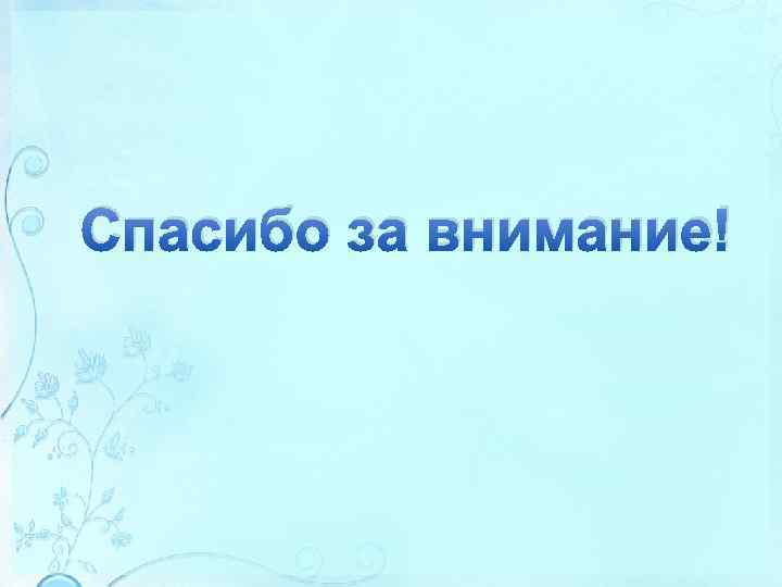 Спасибо за внимание! 