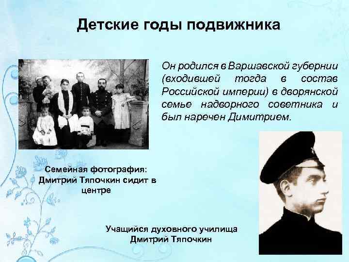 Детские годы подвижника Он родился в Варшавской губернии (входившей тогда в состав Российской империи)