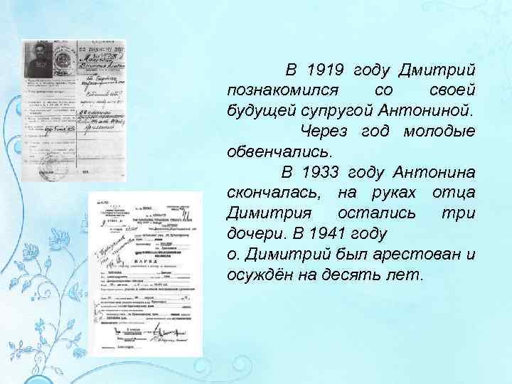 В 1919 году Дмитрий познакомился со своей будущей супругой Антониной. Через год молодые обвенчались.