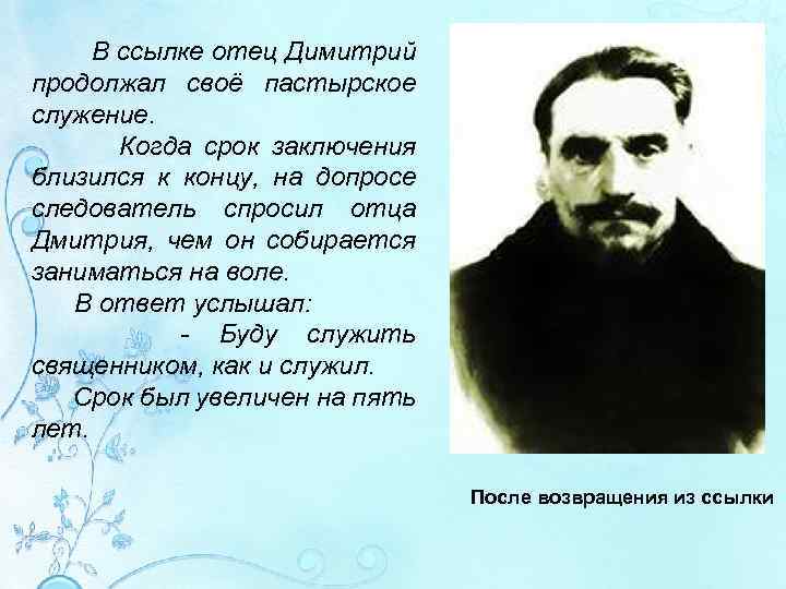 В ссылке отец Димитрий продолжал своё пастырское служение. Когда срок заключения близился к концу,