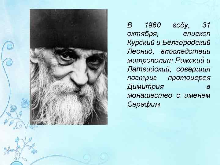 В 1960 году, 31 октября, епископ Курский и Белгородский Леонид, впоследствии митрополит Рижский и