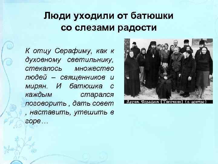 Люди уходили от батюшки со слезами радости К отцу Серафиму, как к духовному светильнику,