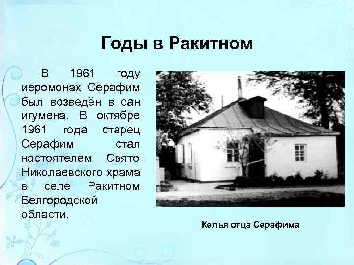 Годы в Ракитном В 1961 году иеромонах Серафим был возведён в сан игумена. В