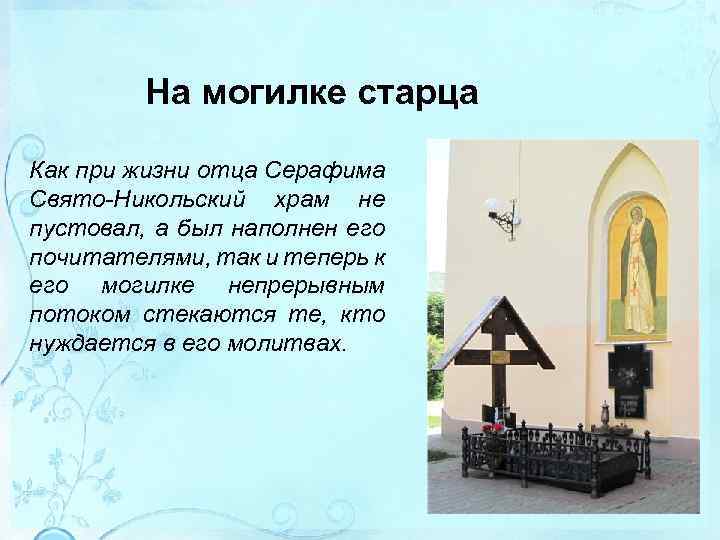 На могилке старца Как при жизни отца Серафима Свято-Никольский храм не пустовал, а был