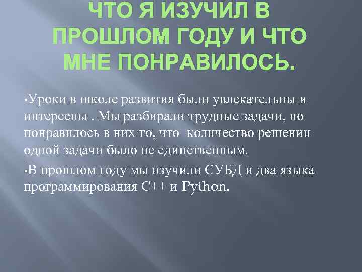 ЧТО Я ИЗУЧИЛ В ПРОШЛОМ ГОДУ И ЧТО МНЕ ПОНРАВИЛОСЬ. §Уроки в школе развития