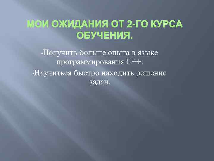 МОИ ОЖИДАНИЯ ОТ 2 -ГО КУРСА ОБУЧЕНИЯ. • Получить больше опыта в языке программирования