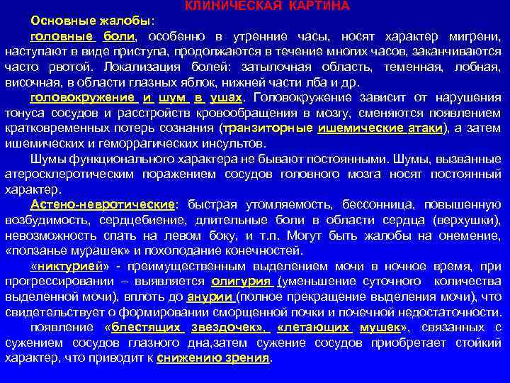 КЛИНИЧЕСКАЯ КАРТИНА Основные жалобы: головные боли, особенно в утренние часы, носят характер мигрени, наступают