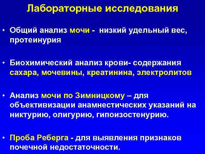 Лабораторные исследования • Общий анализ мочи - низкий удельный вес, протеинурия • Биохимический анализ