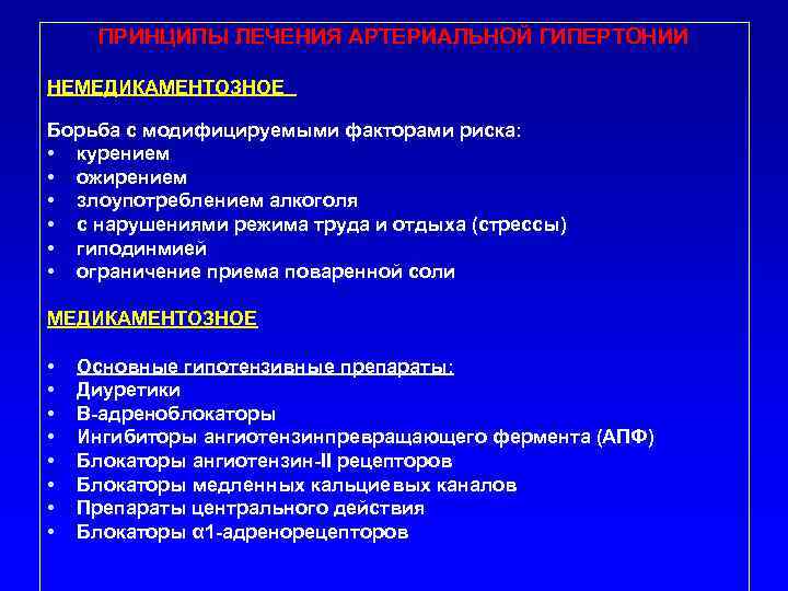 ПРИНЦИПЫ ЛЕЧЕНИЯ АРТЕРИАЛЬНОЙ ГИПЕРТОНИИ НЕМЕДИКАМЕНТОЗНОЕ Борьба с модифицируемыми факторами риска: • курением • ожирением