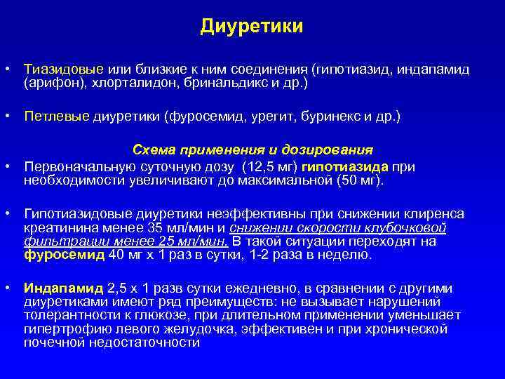 Диуретики • Тиазидовые или близкие к ним соединения (гипотиазид, индапамид (арифон), хлорталидон, бринальдикс и