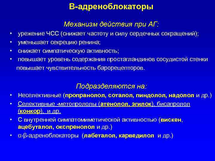 Β-адреноблокаторы Механизм действия при АГ: • • урежение ЧСС (снижает частоту и силу сердечных