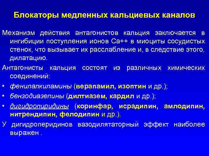 Блокаторы медленных кальциевых каналов Механизм действия антагонистов кальция заключается в ингибиции поступления ионов Са++