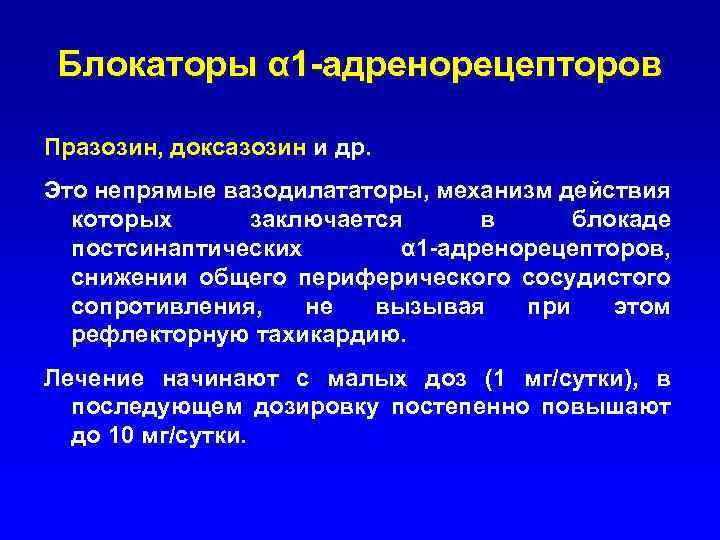 Блокаторы α 1 -адренорецепторов Празозин, доксазозин и др. Это непрямые вазодилататоры, механизм действия которых