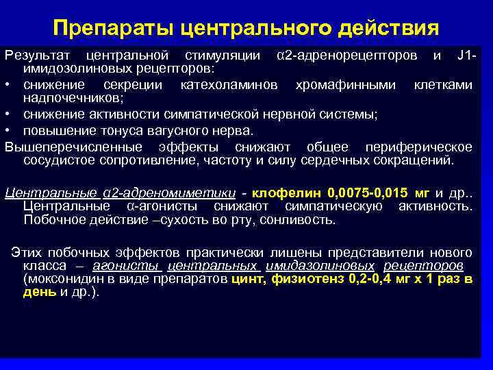 Препараты центрального действия Результат центральной стимуляции α 2 -адренорецепторов и Ј1 имидозолиновых рецепторов: •