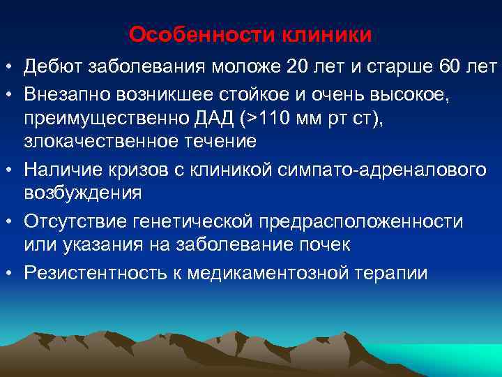 Особенности клиники • Дебют заболевания моложе 20 лет и старше 60 лет • Внезапно