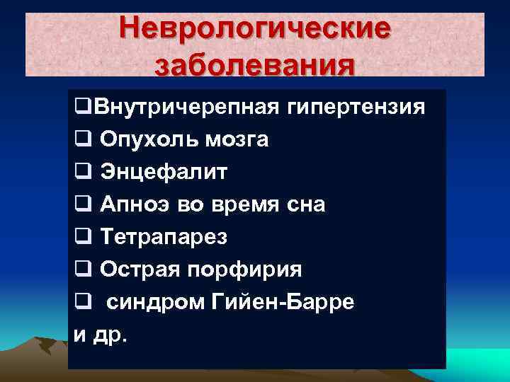 Неврологические заболевания q. Внутричерепная гипертензия q Опухоль мозга q Энцефалит q Апноэ во время