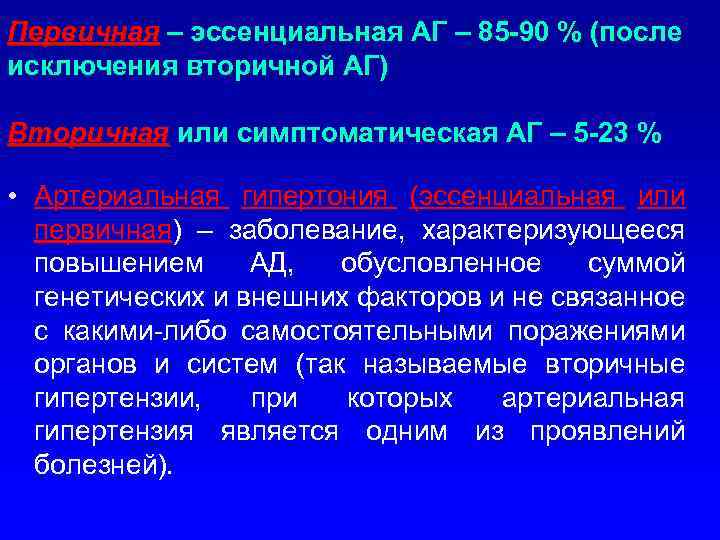 Первичная – эссенциальная АГ – 85 -90 % (после исключения вторичной АГ) Вторичная или