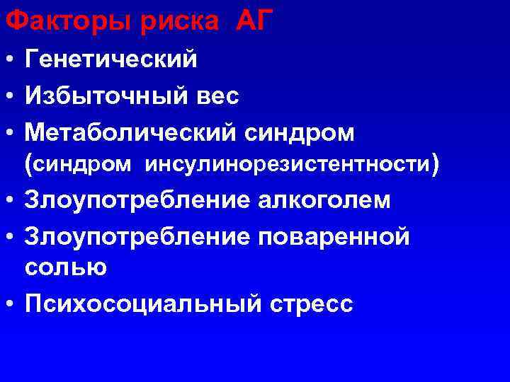 Факторы риска АГ • Генетический • Избыточный вес • Метаболический синдром (синдром инсулинорезистентности) •