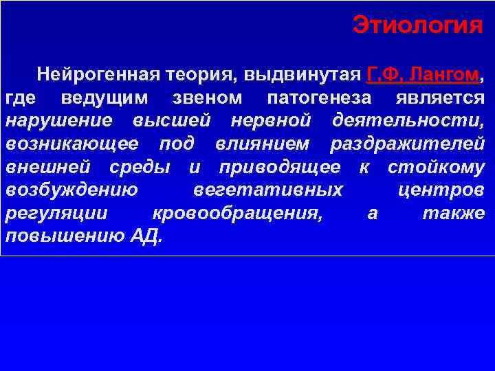 Этиология Нейрогенная теория, выдвинутая Г. Ф. Лангом, где ведущим звеном патогенеза является нарушение высшей