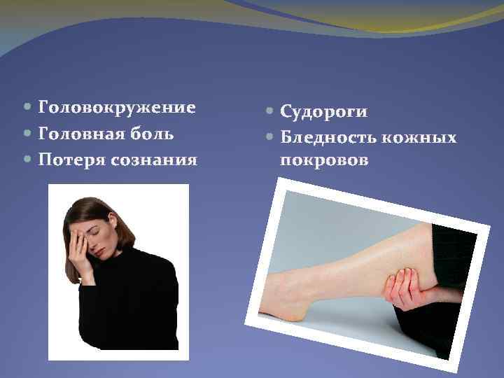  Головокружение Головная боль Потеря сознания Судороги Бледность кожных покровов 