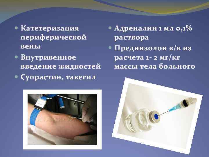  Катетеризация периферической вены Внутривенное введение жидкостей Супрастин, тавегил Адреналин 1 мл 0, 1%