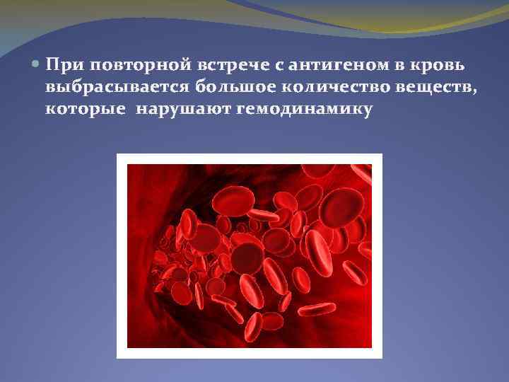  При повторной встрече с антигеном в кровь выбрасывается большое количество веществ, которые нарушают
